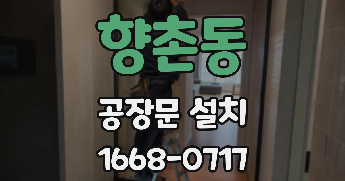향촌동 공장문 설치
