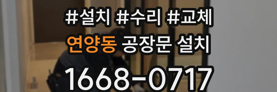 연양동 공장문 설치