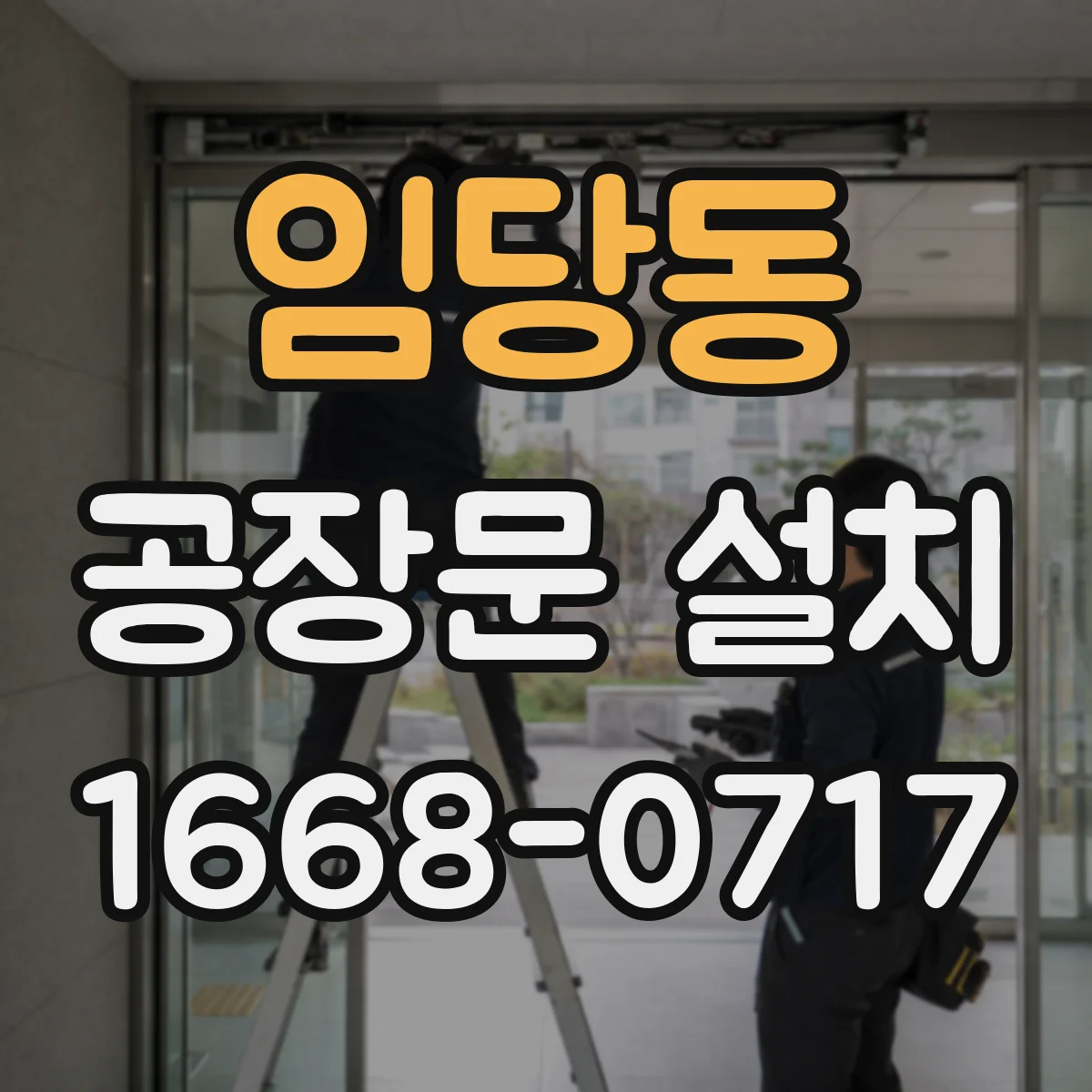 임당동 공장문 설치