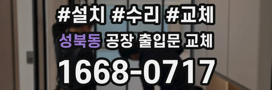 성북동 공장 출입문 교체