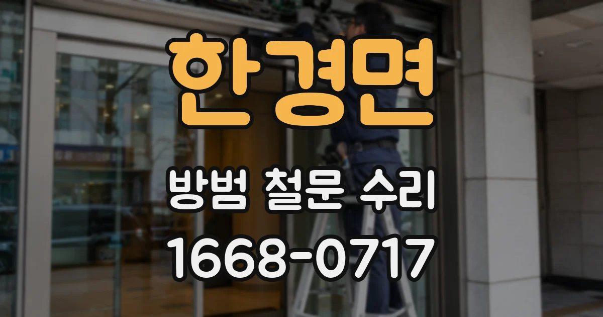 한경면 방범 철문 수리