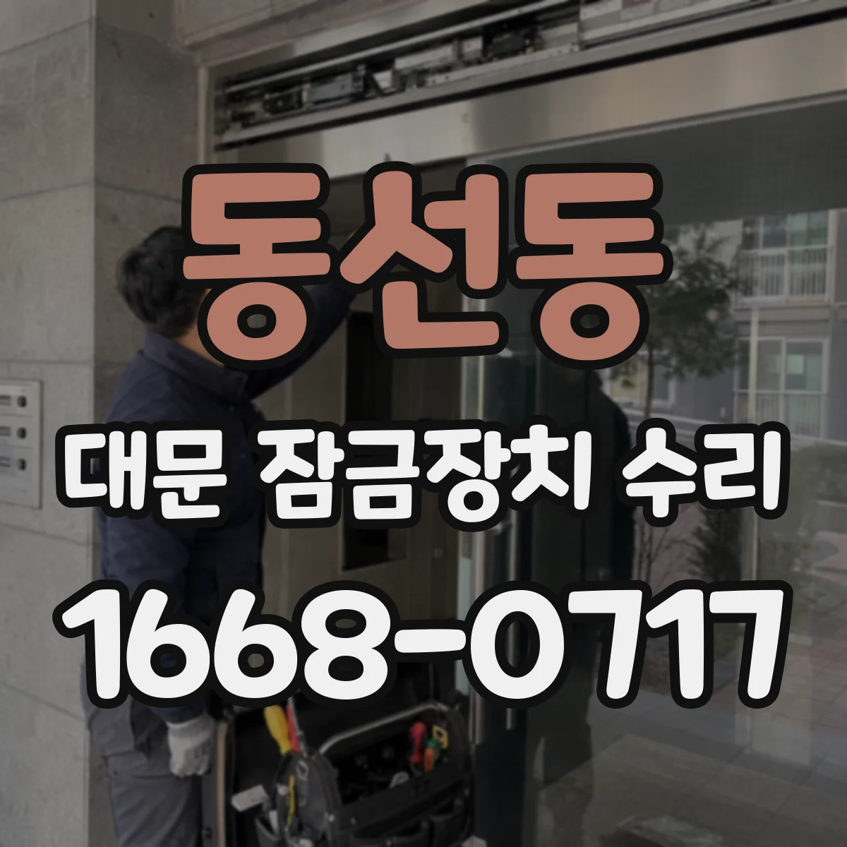 동선동 대문 잠금장치 수리