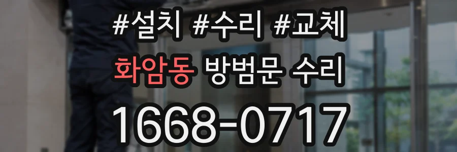 화암동 방범문 수리