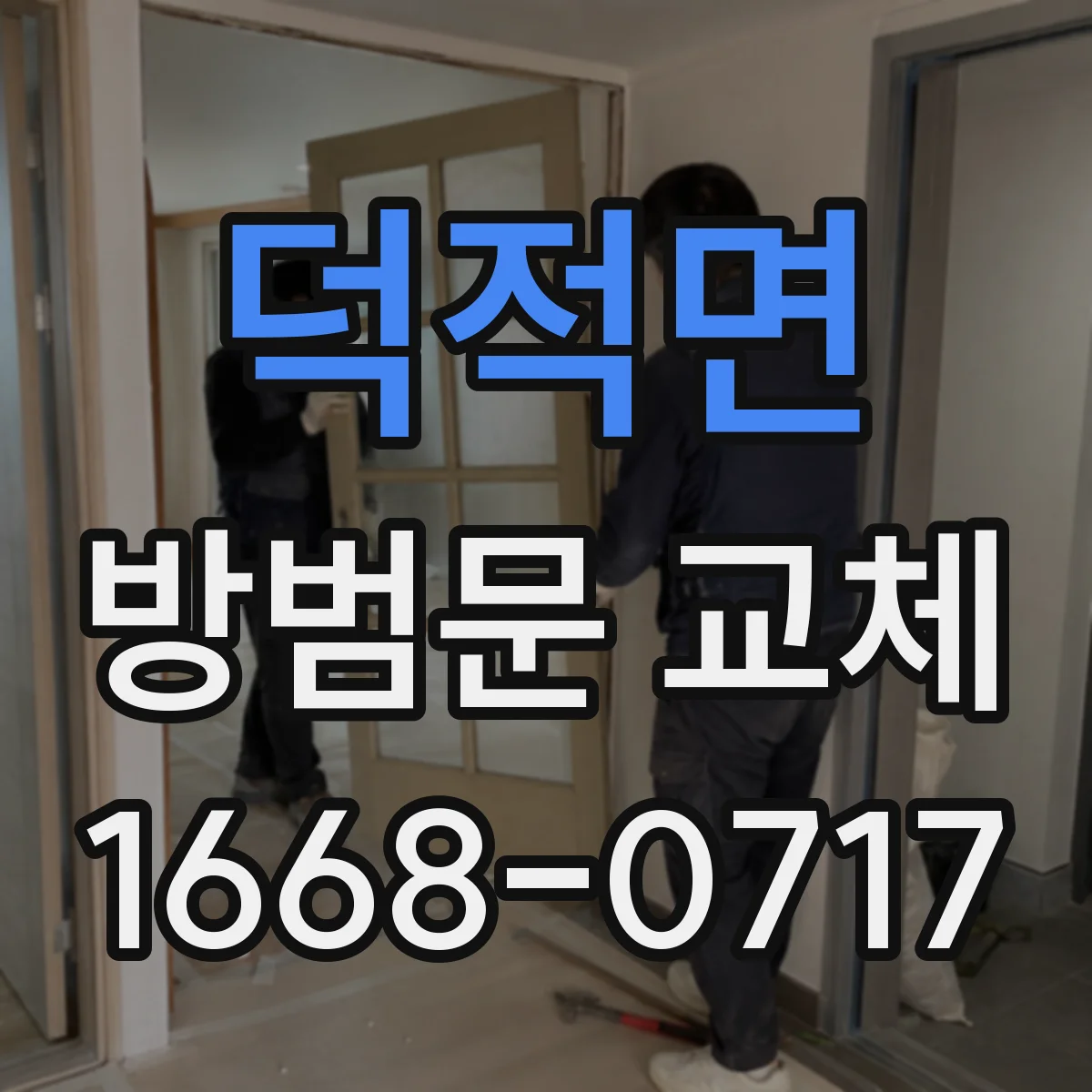 덕적면 방범문 교체