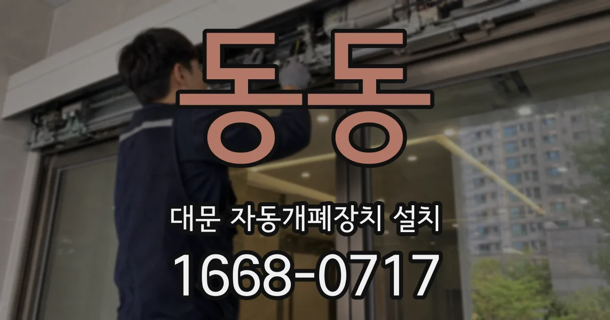 동동 대문 자동개폐장치 설치