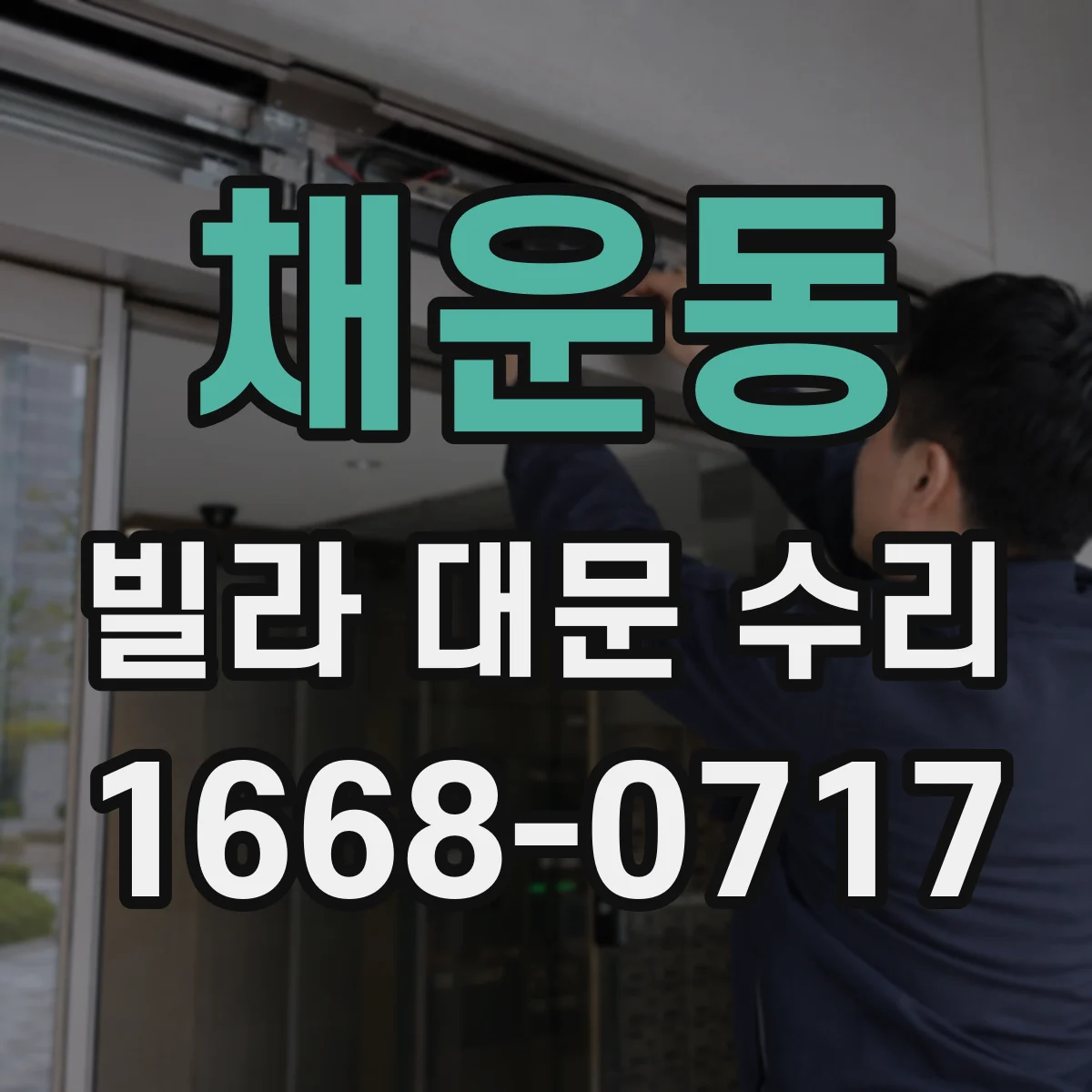 채운동 빌라 대문 수리