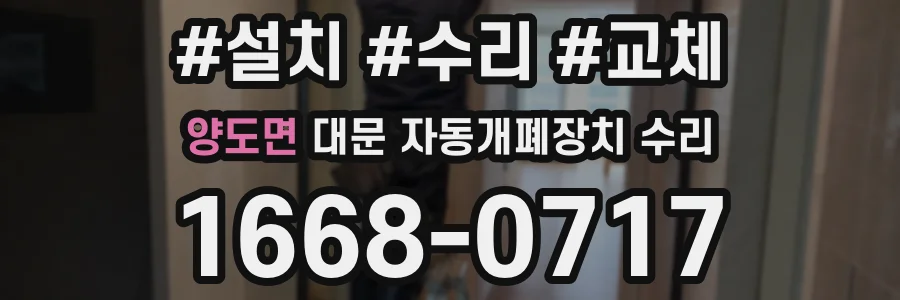 양도면 대문 자동개폐장치 수리
