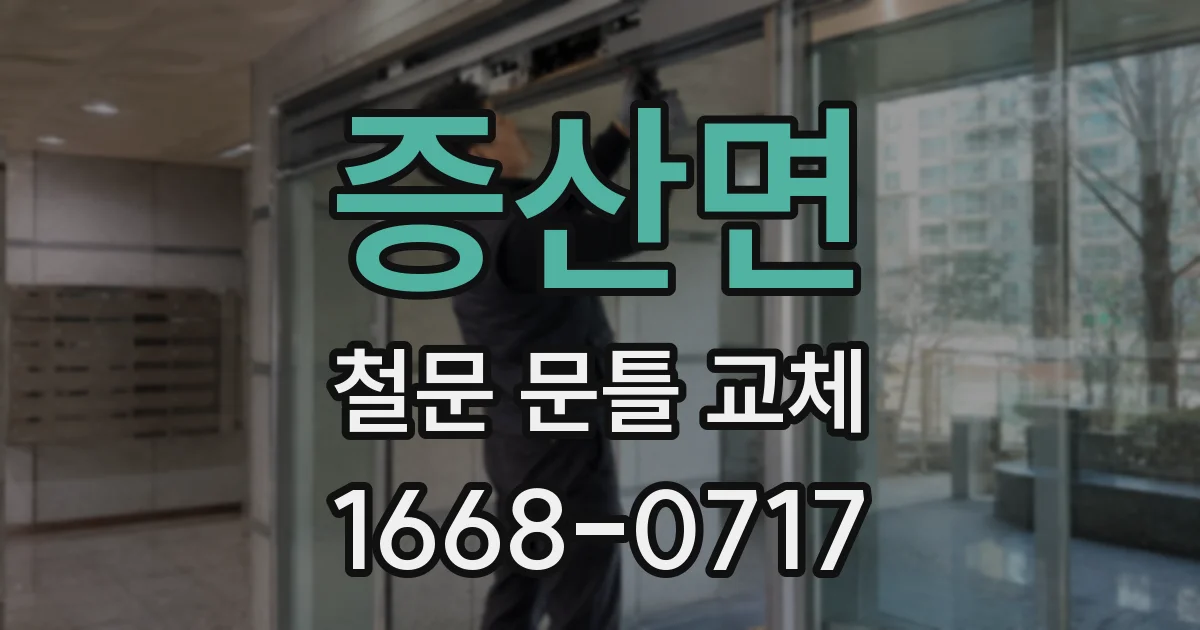 증산면 철문 문틀 교체
