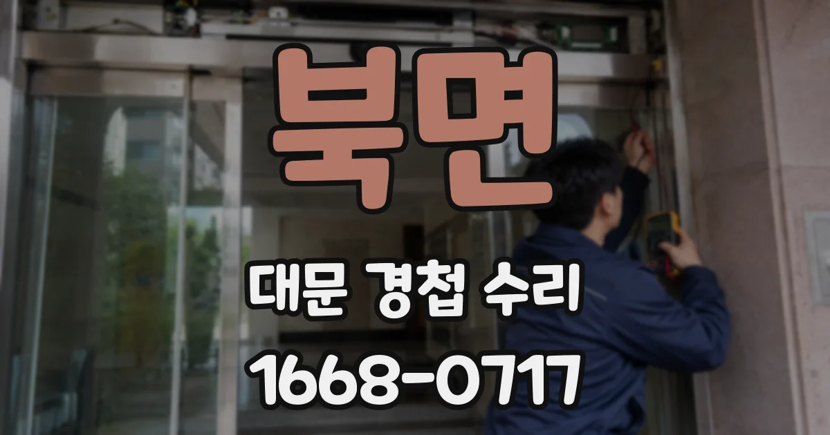 북면 대문 경첩 수리
