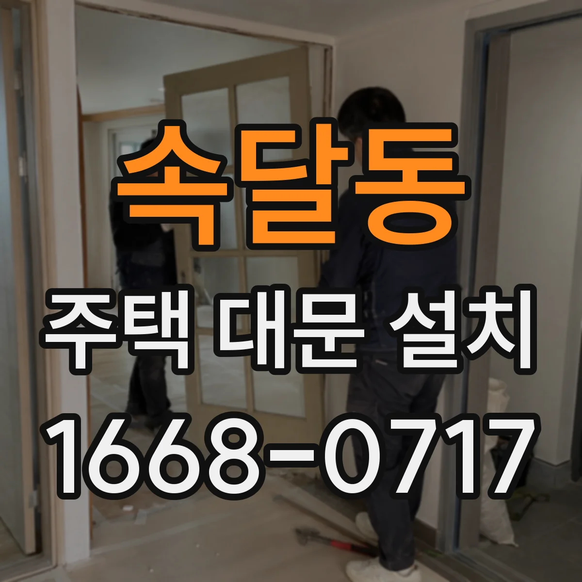 속달동 주택 대문 설치
