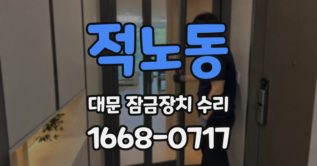 적노동 대문 잠금장치 수리