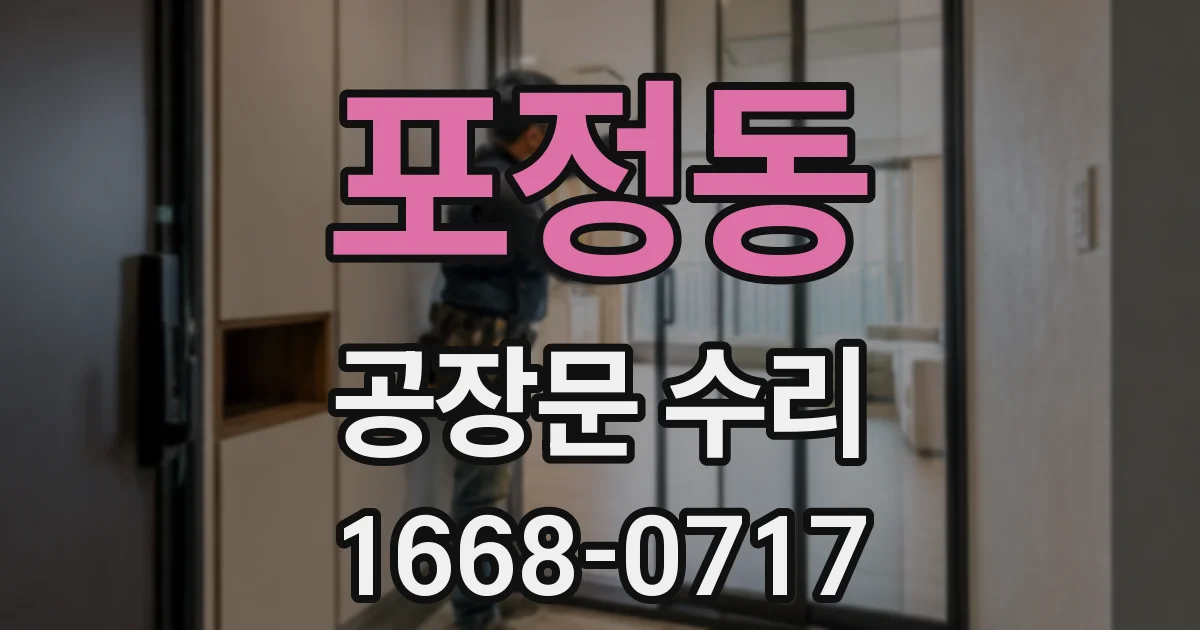 포정동 공장문 수리