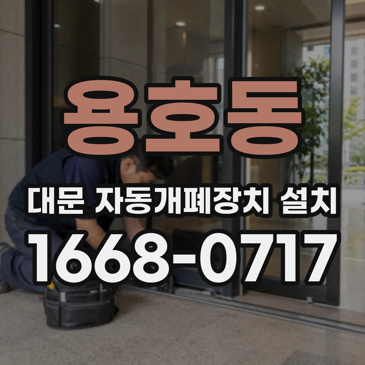 용호동 대문 자동개폐장치 설치