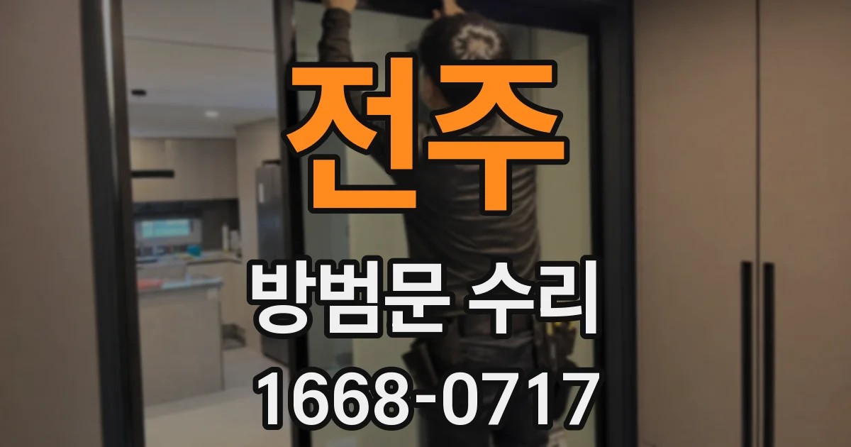 전주 방범문 수리
