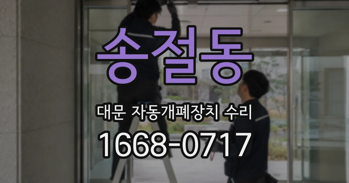 송절동 대문 자동개폐장치 수리