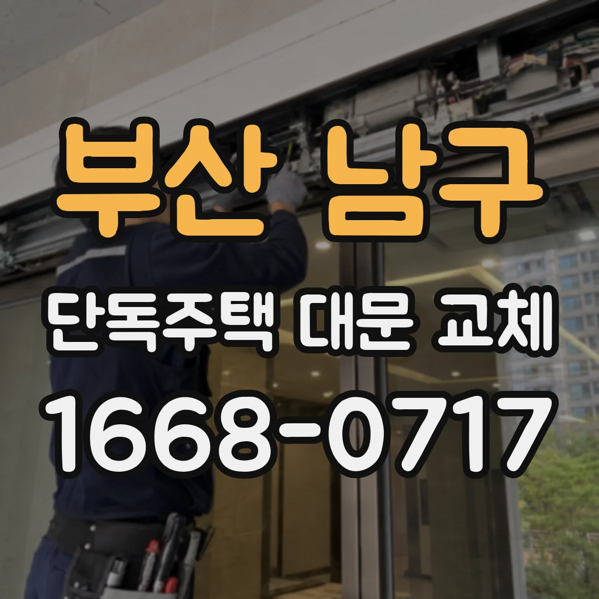 부산 남구 단독주택 대문 교체
