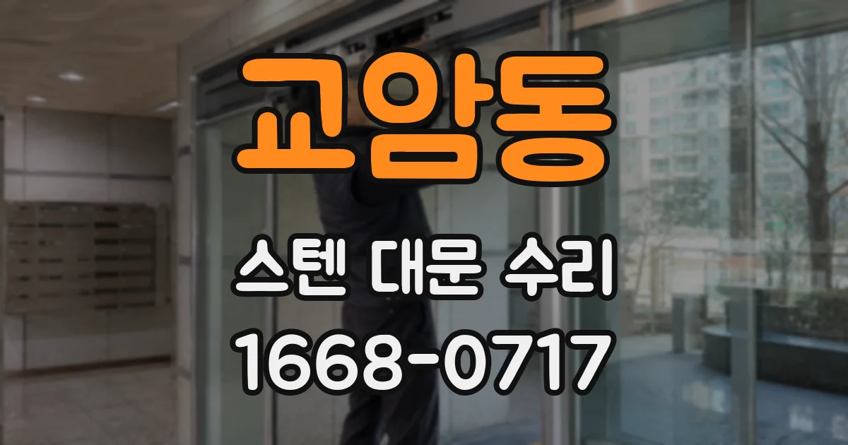 교암동 스텐 대문 수리