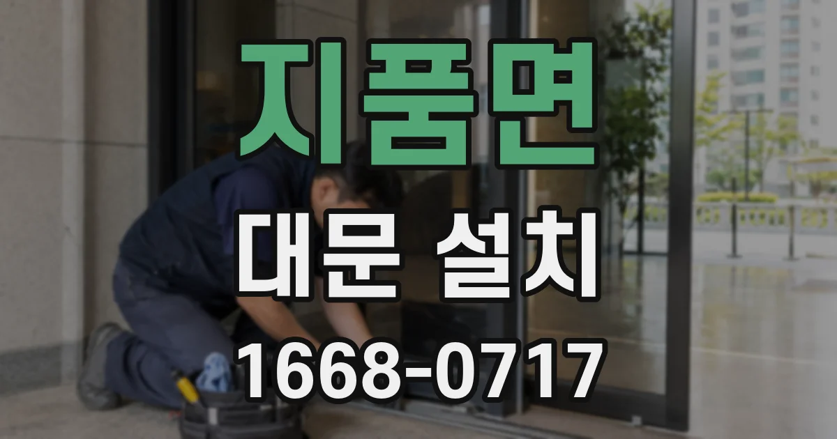 지품면 대문 설치
