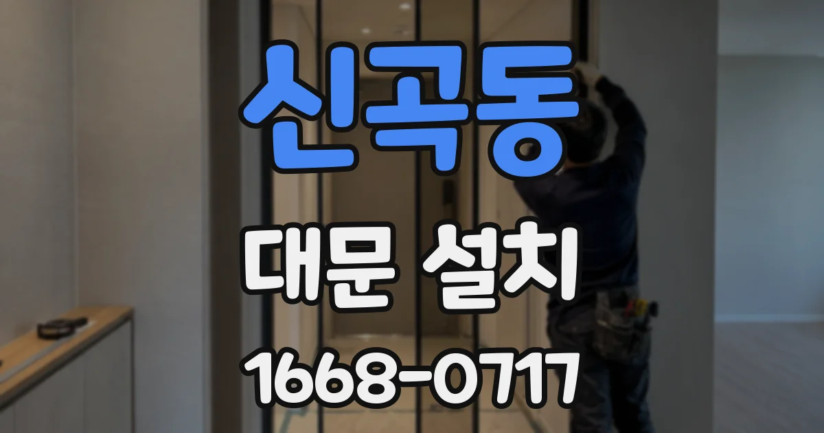 신곡동 대문 설치