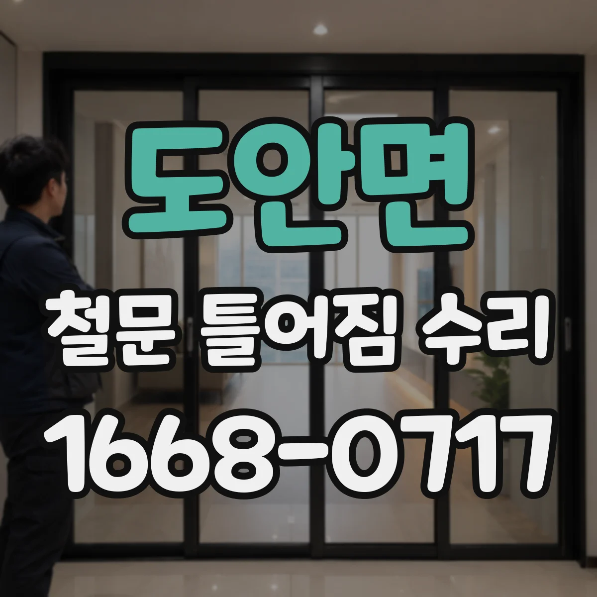 도안면 철문 틀어짐 수리