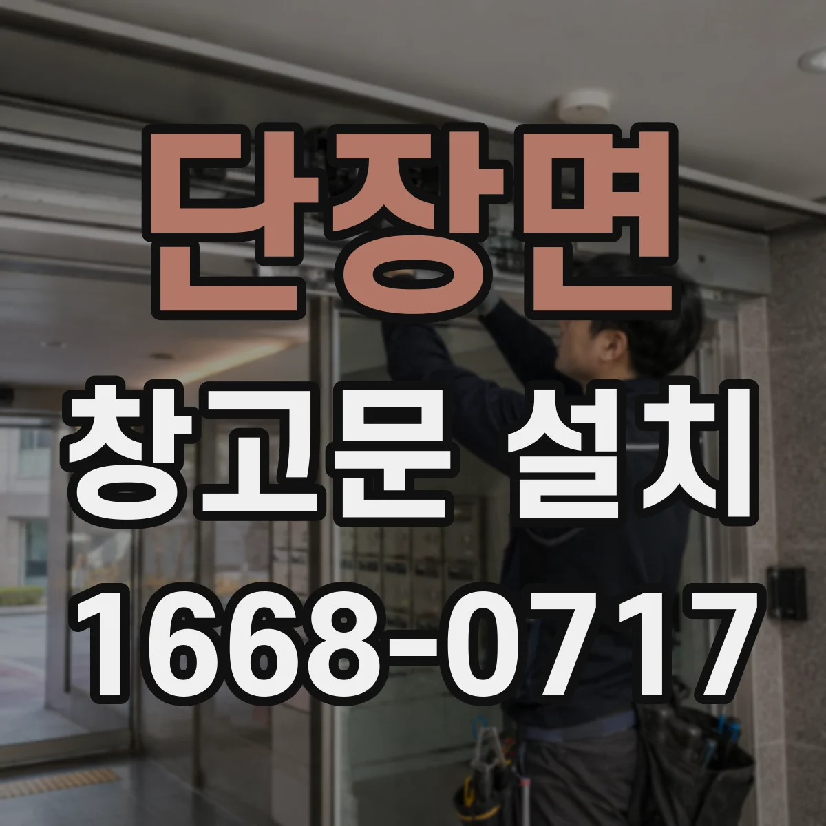 단장면 창고문 설치