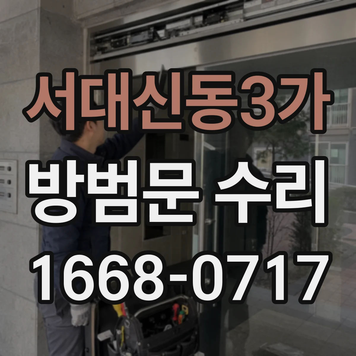 서대신동3가 방범문 수리