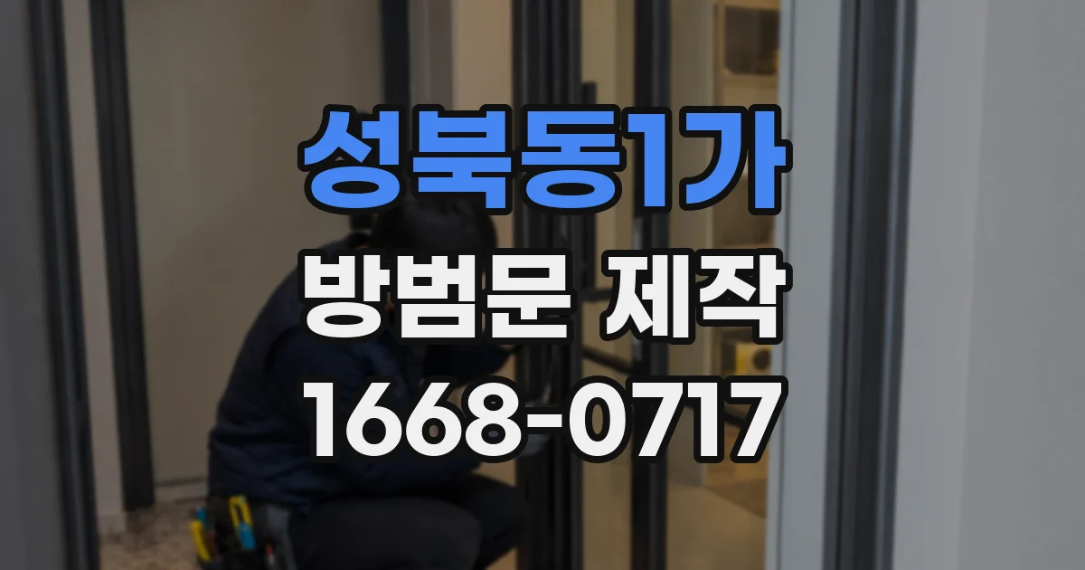 성북동1가 방범문 제작