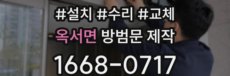 옥서면 방범문 제작