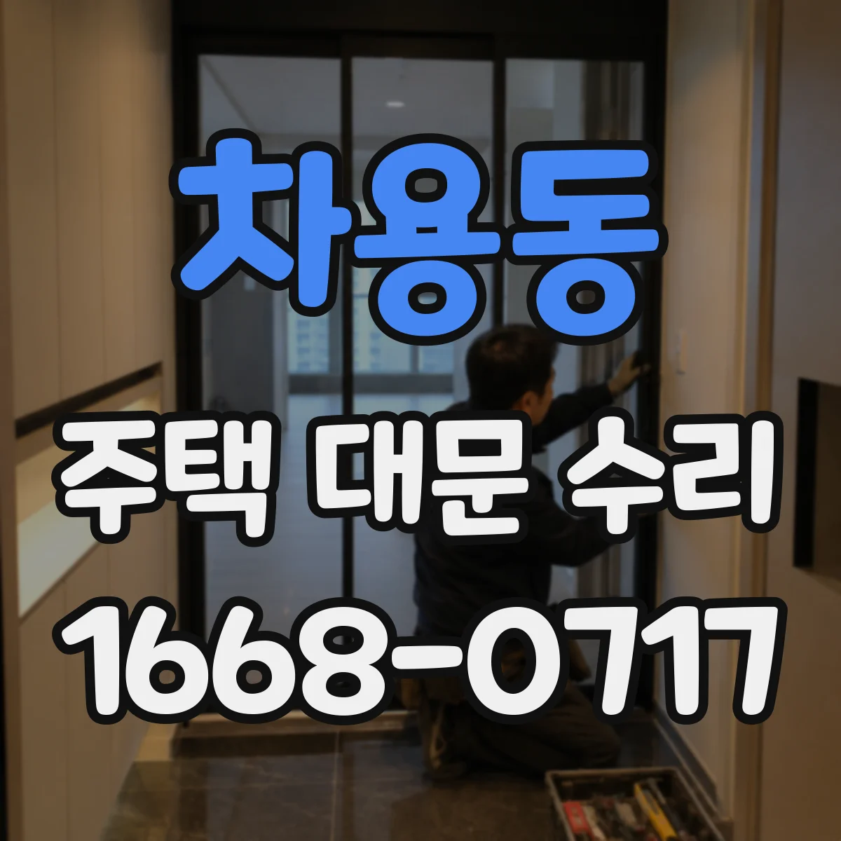 차용동 주택 대문 수리