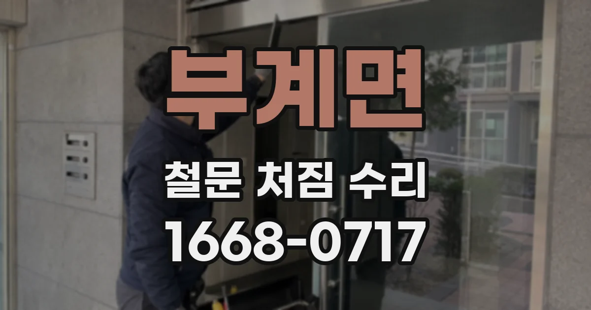 부계면 철문 처짐 수리