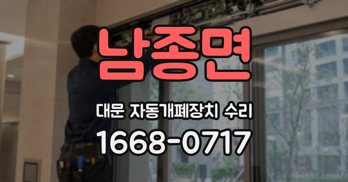 남종면 대문 자동개폐장치 수리