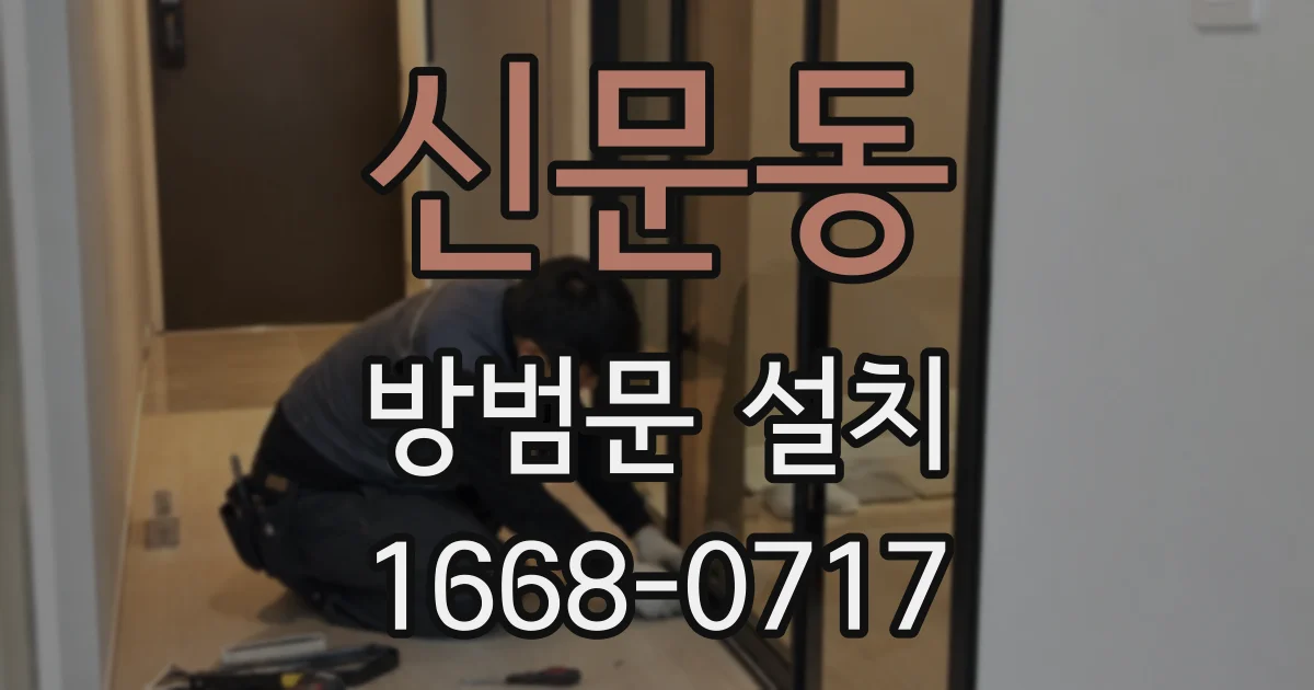 신문동 방범문 설치