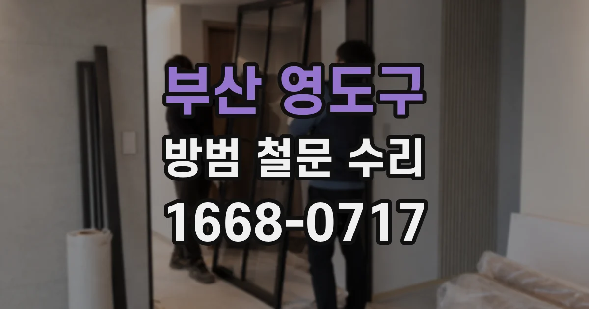 부산 영도구 방범 철문 수리