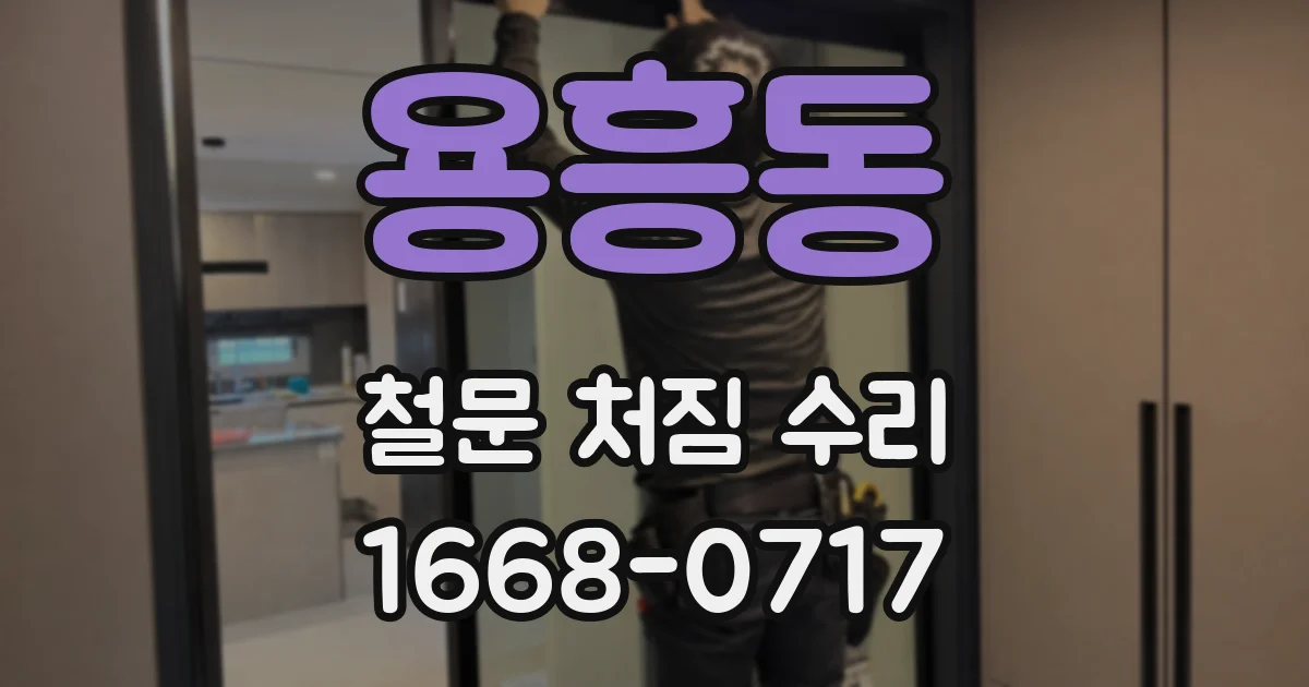 용흥동 철문 처짐 수리