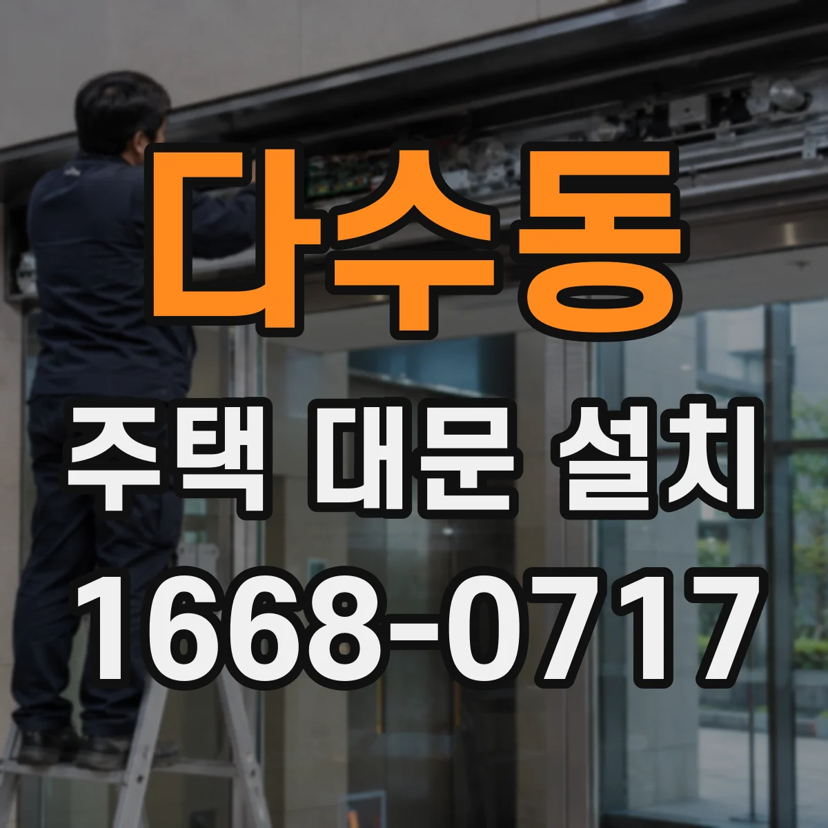 다수동 주택 대문 설치