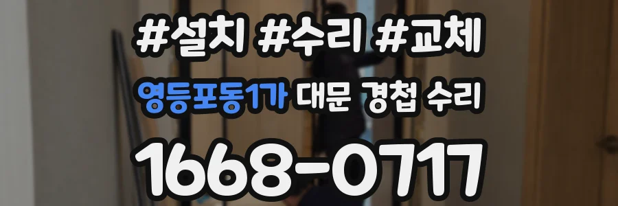 영등포동1가 대문 경첩 수리