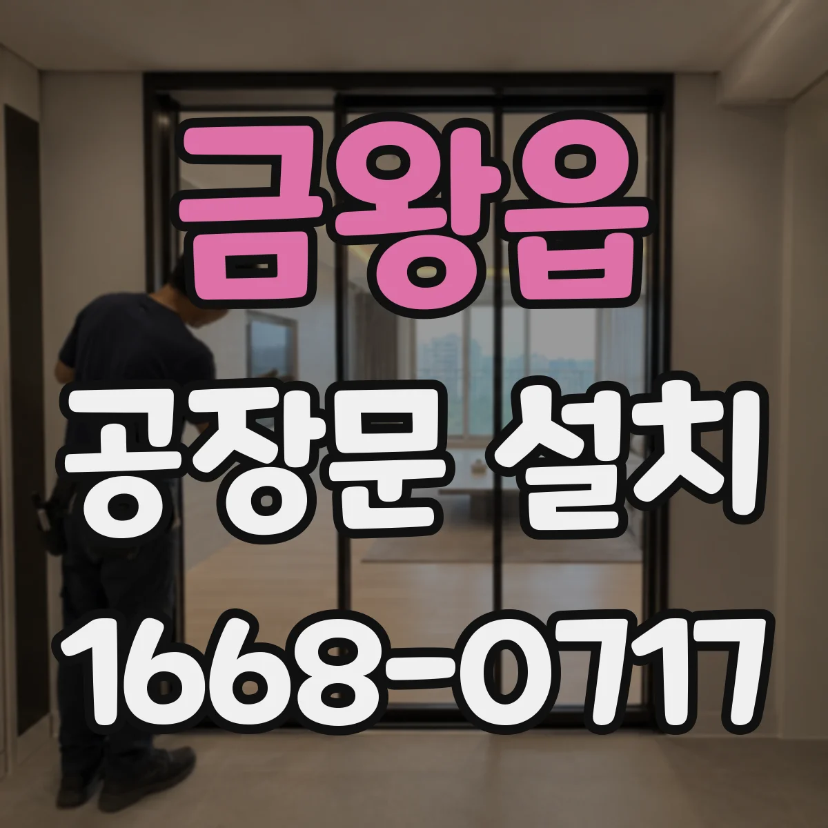 금왕읍 공장문 설치