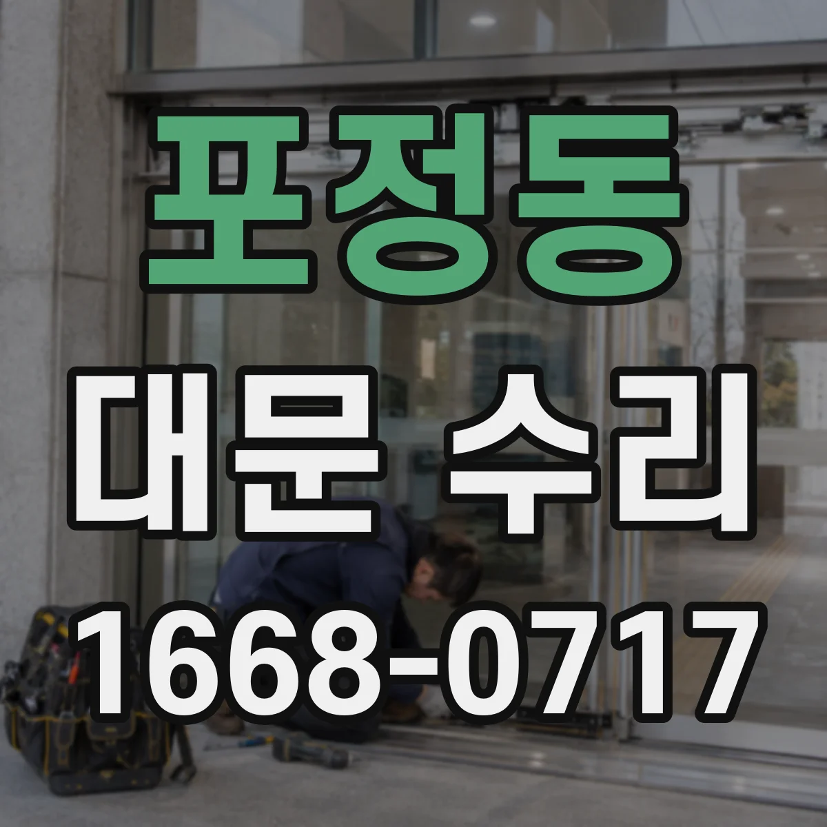 포정동 대문 수리
