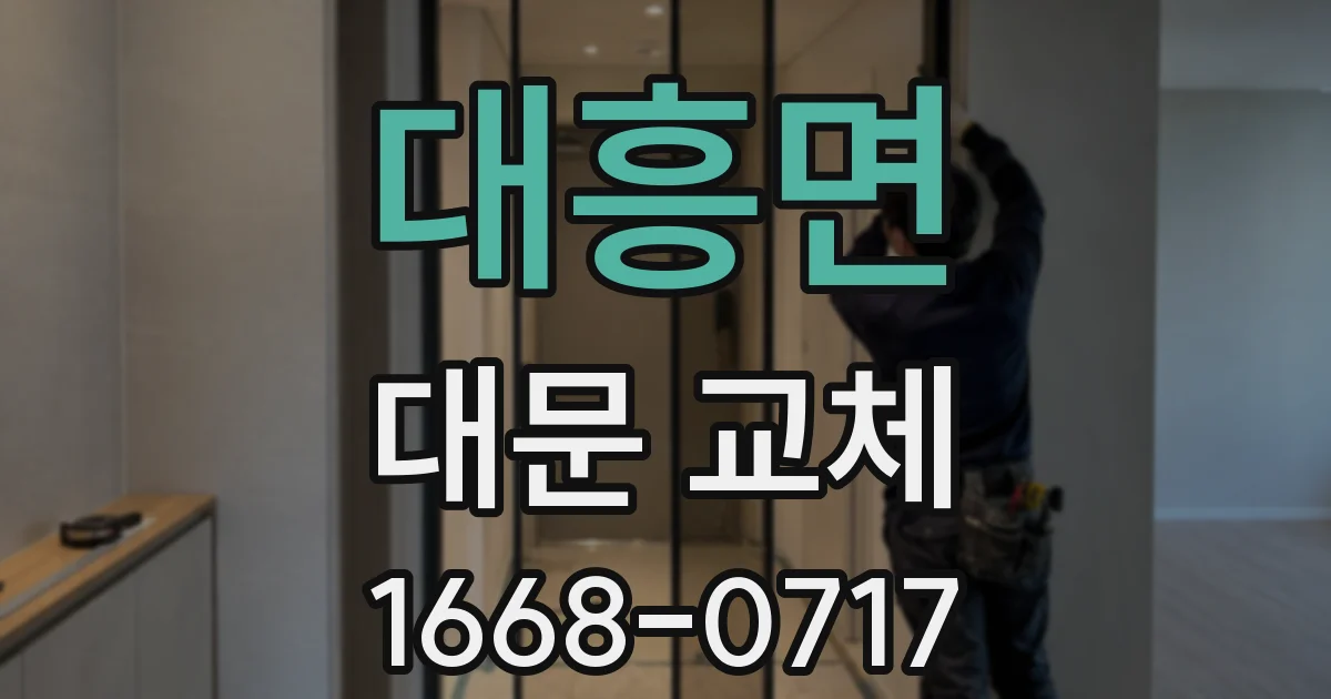 대흥면 대문 교체