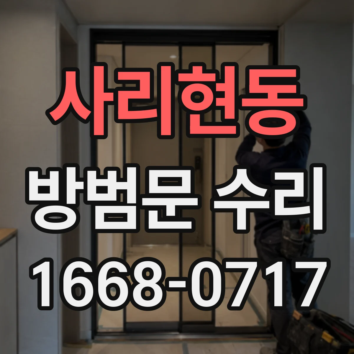 사리현동 방범문 수리