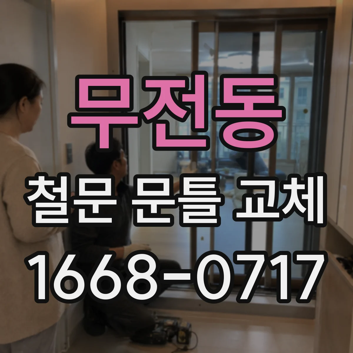 무전동 철문 문틀 교체