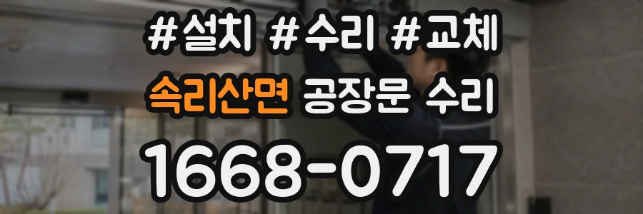 속리산면 공장문 수리