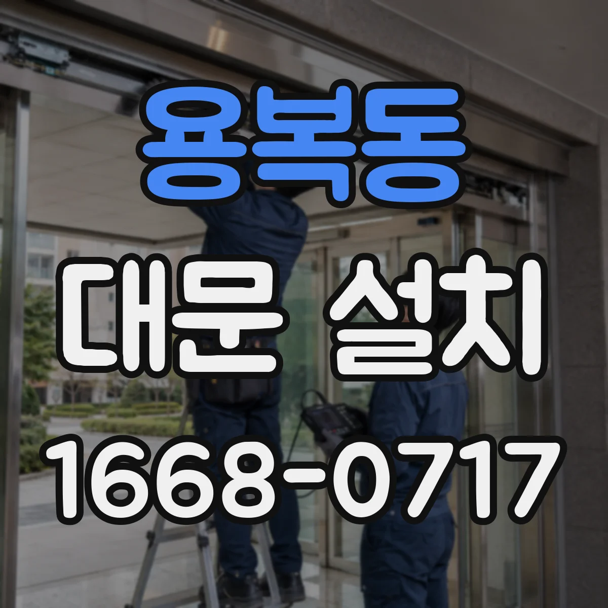 용복동 대문 설치