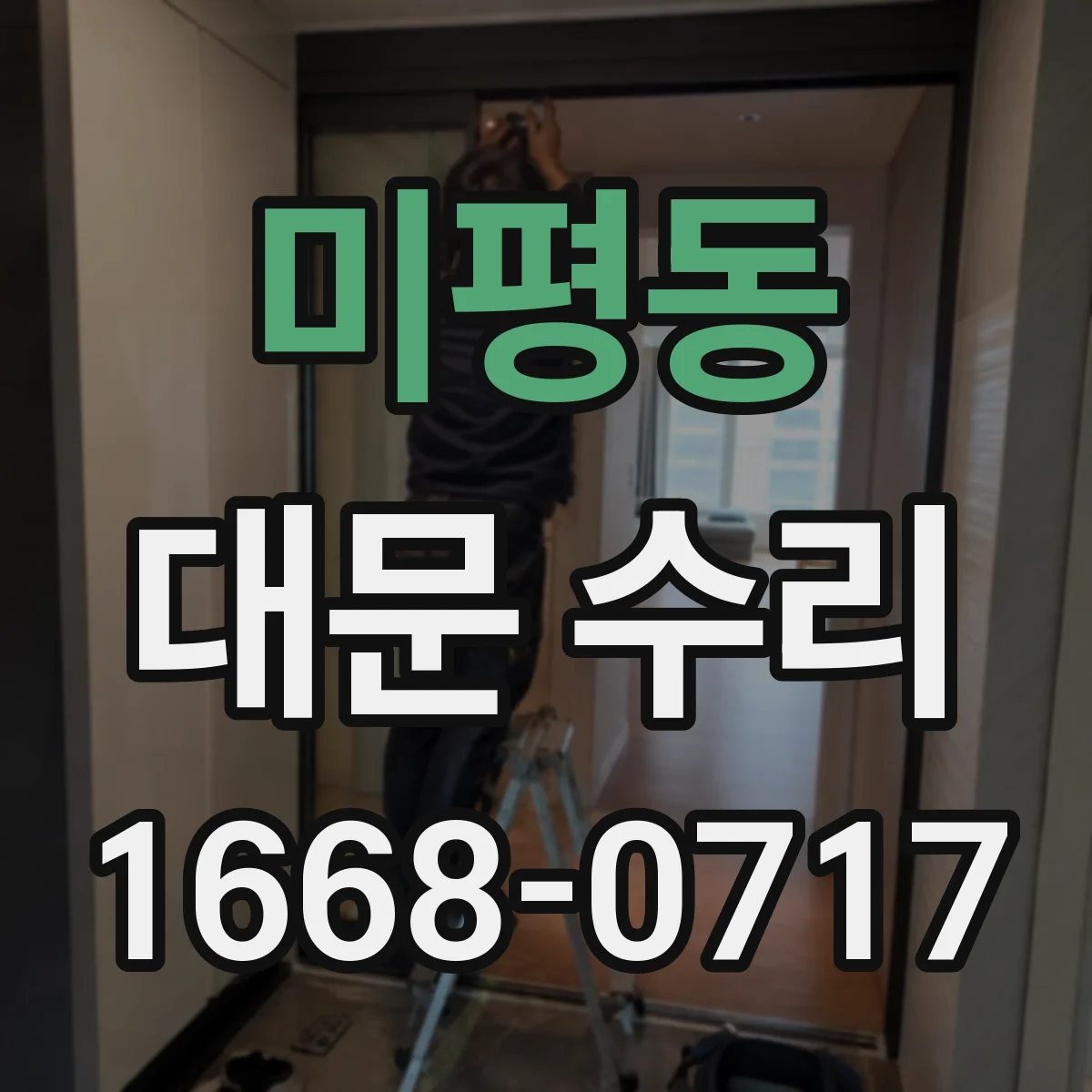 미평동 대문 수리