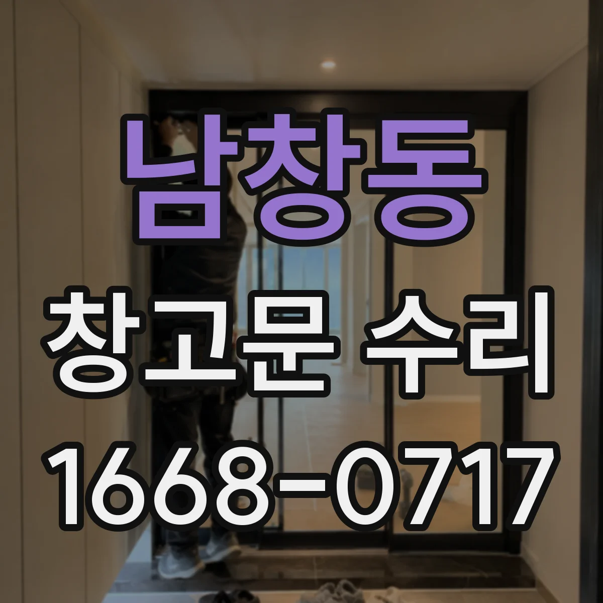 남창동 창고문 수리 바람에 문이 들썩일 때 보강 필요성 살펴보기