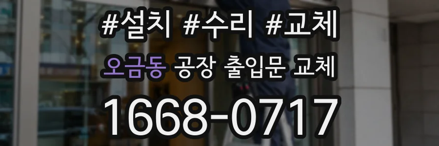 오금동 공장 출입문 교체