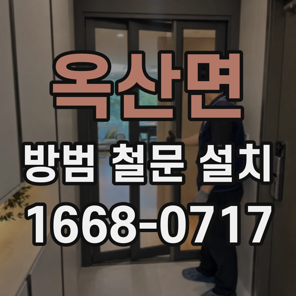옥산면 방범 철문 설치