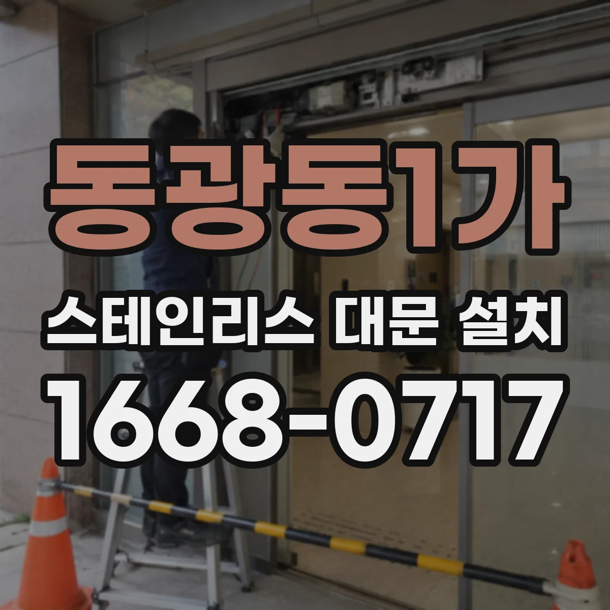 동광동1가 스테인리스 대문 설치