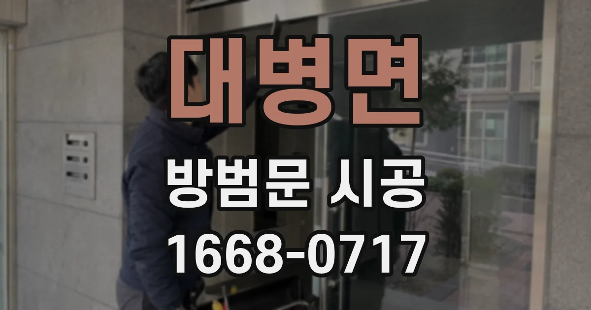 대병면 방범문 시공