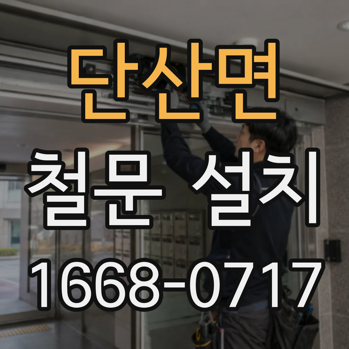 단산면 철문 설치